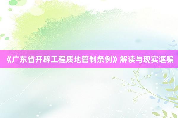 《广东省开辟工程质地管制条例》解读与现实诓骗