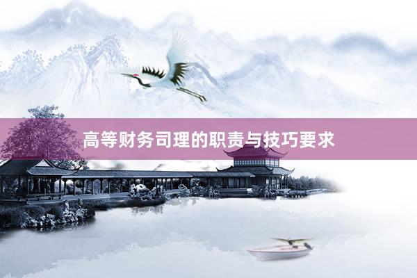 高等财务司理的职责与技巧要求