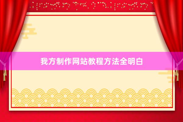我方制作网站教程方法全明白