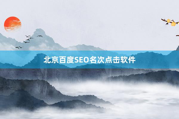 北京百度SEO名次点击软件
