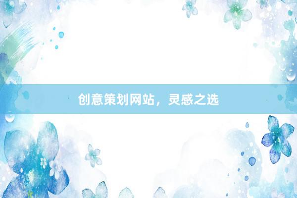 创意策划网站，灵感之选
