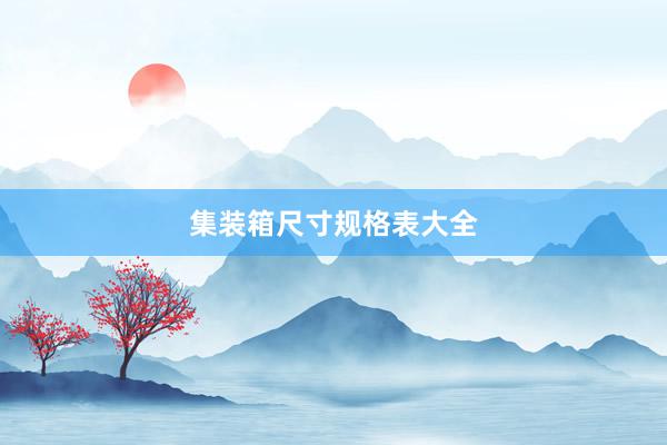 集装箱尺寸规格表大全