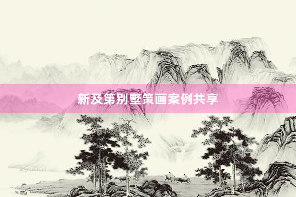 新及第别墅策画案例共享